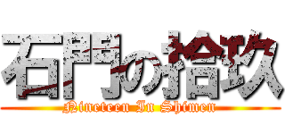 石門の拾玖 (Nineteen In Shimen)