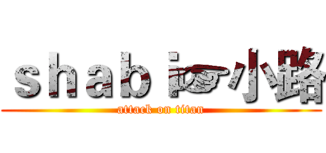 ｓｈａｂｉ☞小路 (attack on titan)