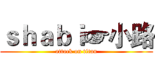 ｓｈａｂｉ☞小路 (attack on titan)