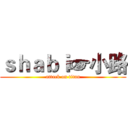 ｓｈａｂｉ☞小路 (attack on titan)