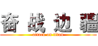 奋  战  边  疆 (attack on titan)