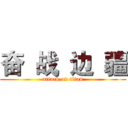 奋  战  边  疆 (attack on titan)