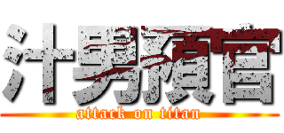 汁男預官 (attack on titan)