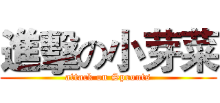 進擊の小芽菜 (attack on Sprouts)