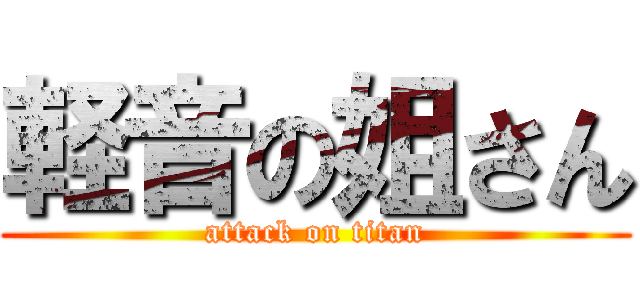 軽音の姐さん (attack on titan)