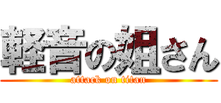 軽音の姐さん (attack on titan)