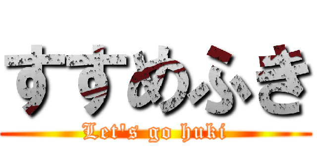 すすめふき (Let's go huki)