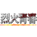 烈火青春 (Fire youth)