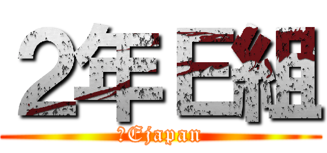 ２年Ｅ組 (２Ejapan)
