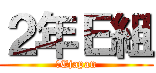２年Ｅ組 (２Ejapan)