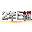 ２年Ｅ組 (２Ejapan)