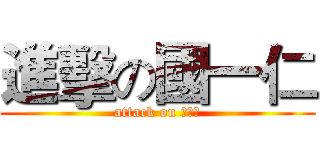 進擊の國一仁 (attack on 國一仁)