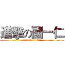 進擊の國一仁 (attack on 國一仁)