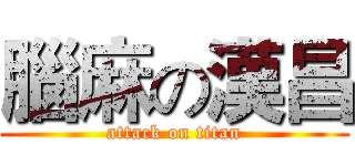腦麻の漢昌 (attack on titan)