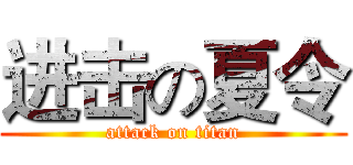 进击の夏令 (attack on titan)
