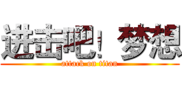 进击吧！梦想 (attack on titan)