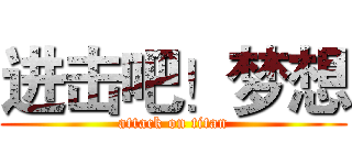 进击吧！梦想 (attack on titan)