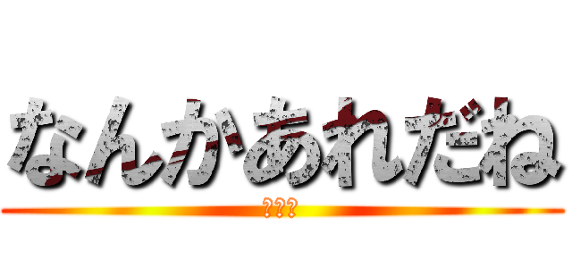 なんかあれだね (凄い暇)