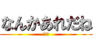 なんかあれだね (凄い暇)