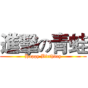 進擊の青蛙 (Happy Birthday)