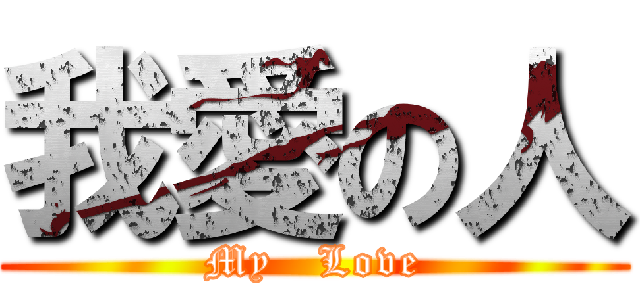 我愛の人 (My   Love)