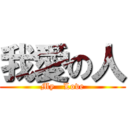 我愛の人 (My   Love)