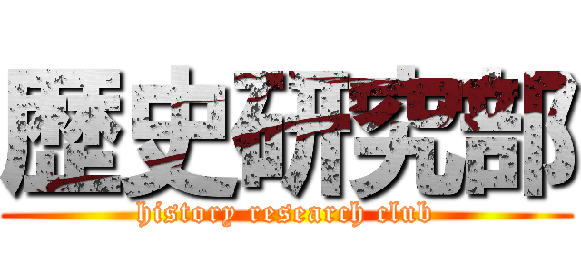 歴史研究部 (history research club)