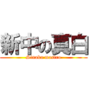 新中の真白 (Sinaka masiro)