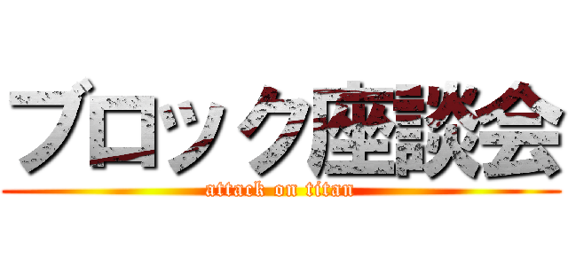 ブロック座談会 (attack on titan)