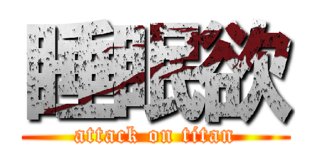 睡眠欲 (attack on titan)