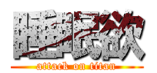 睡眠欲 (attack on titan)