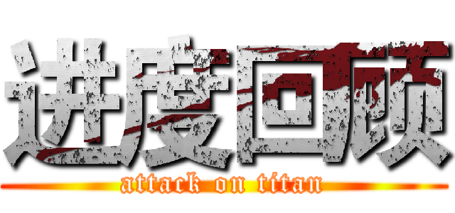 进度回顾 (attack on titan)