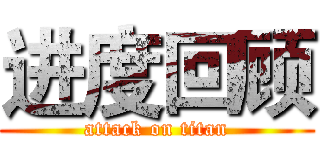 进度回顾 (attack on titan)