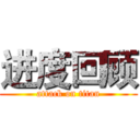 进度回顾 (attack on titan)