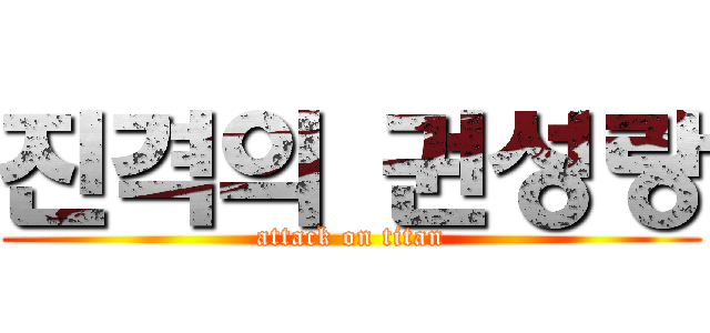 진격의 권성랑 (attack on titan)