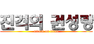 진격의 권성랑 (attack on titan)