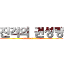 진격의 권성랑 (attack on titan)