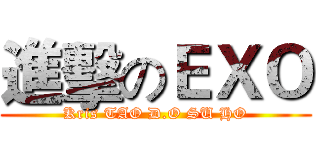 進擊のＥＸＯ (Kris TAO D.O SU HO)