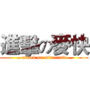 進擊の麥快 (attack on minecraft)