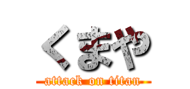 くまや (attack on titan)