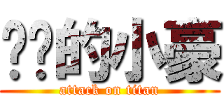 进击的小豪 (attack on titan)