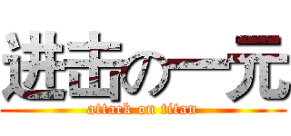 进击の一元 (attack on titan)
