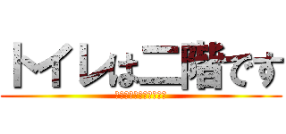 トイレは二階です (頭上に気をつけて下さい)