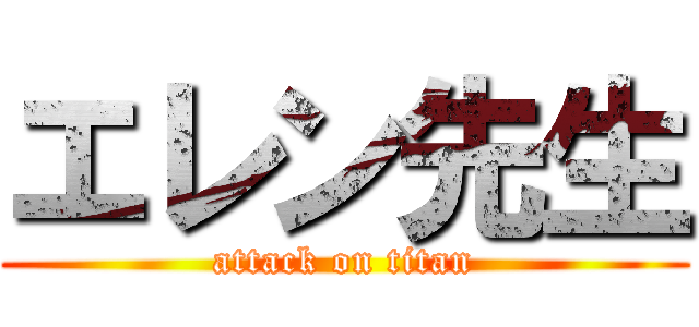 エレン先生 (attack on titan)