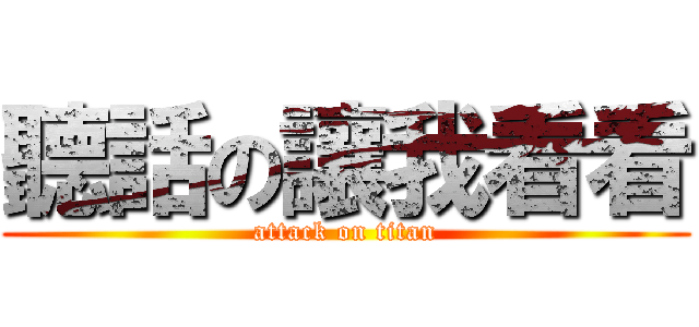 聽話の讓我看看 (attack on titan)