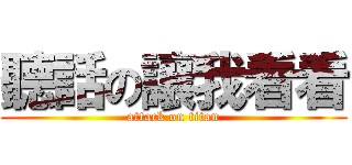 聽話の讓我看看 (attack on titan)