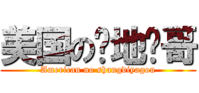 美国の圣地亚哥 (American no shangdiyagou)