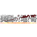 美国の圣地亚哥 (American no shangdiyagou)