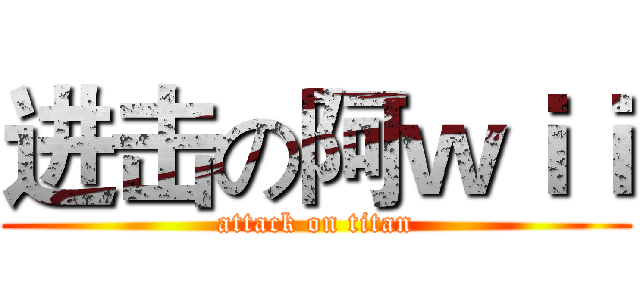 进击の阿ｗｉｉ (attack on titan)