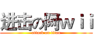 进击の阿ｗｉｉ (attack on titan)